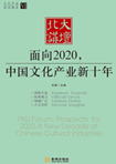 面向2020，中國文化產(chǎn)業(yè)新十年 （文化產(chǎn)業(yè)前沿報(bào)告 第6輯）